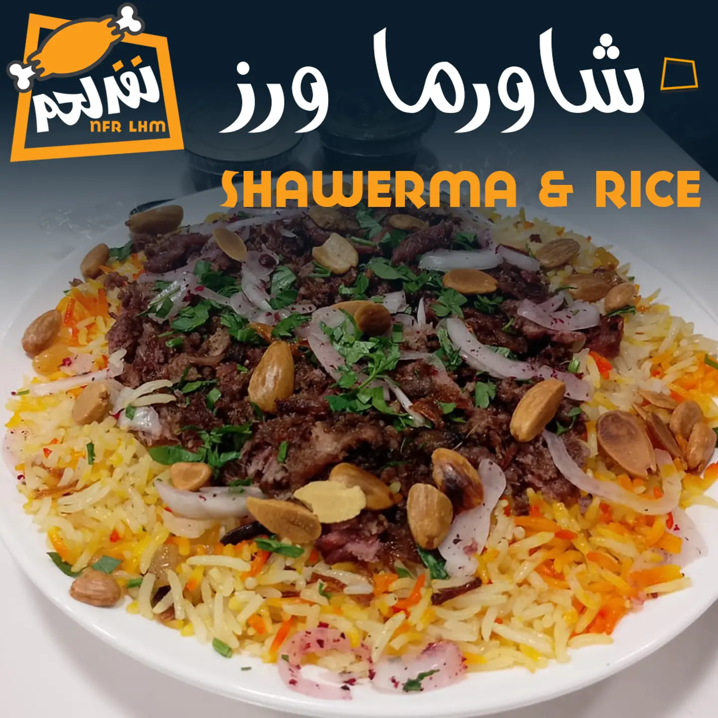 شاورما مع رز