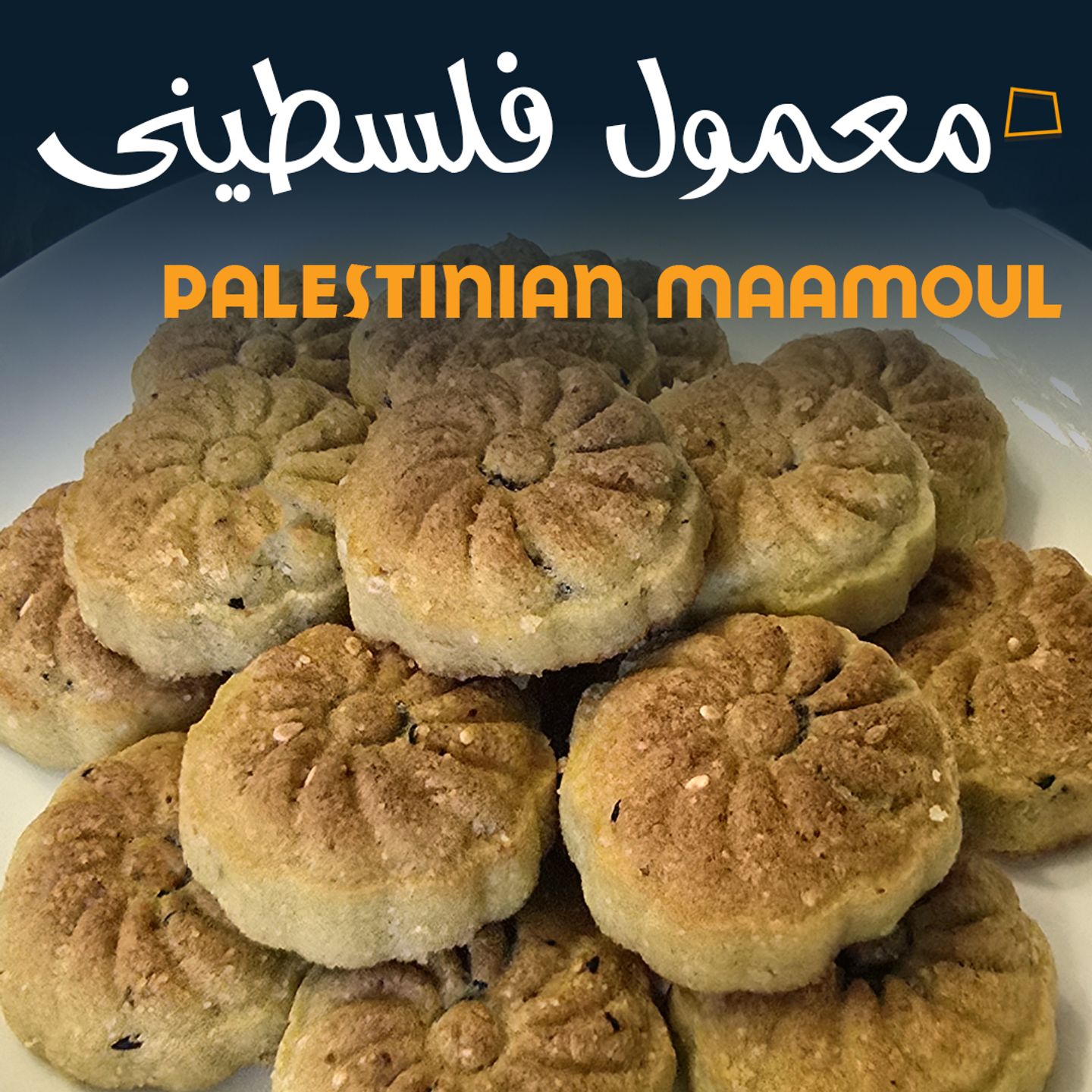 معمول فلسطيني تمر