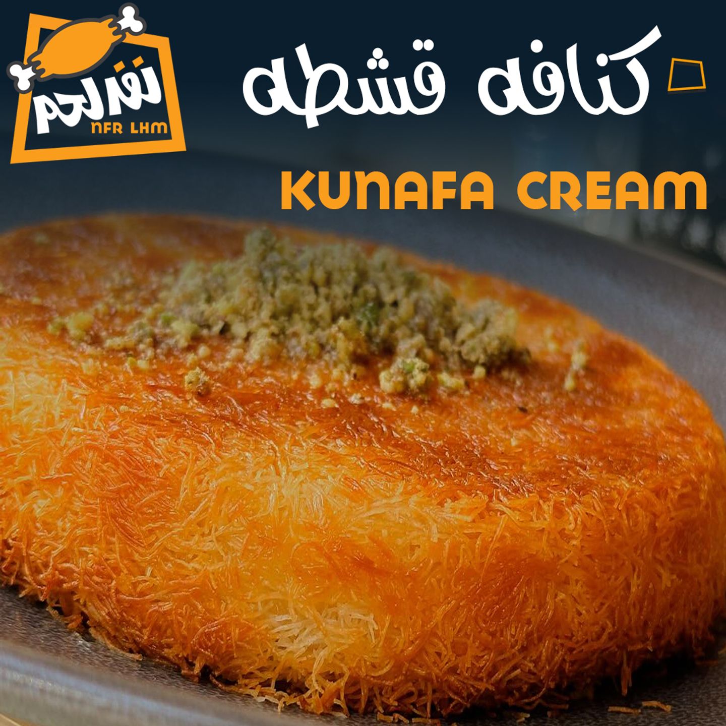 كنافة بالقشطة