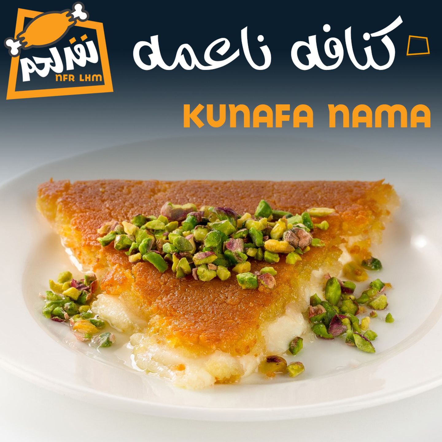 كنافة نابلسية ناعمة