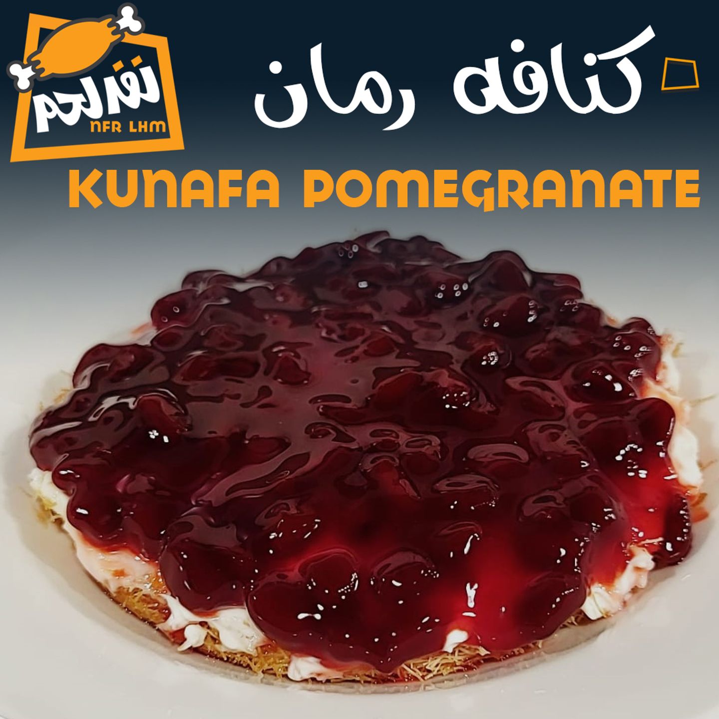 كنافة رمان
