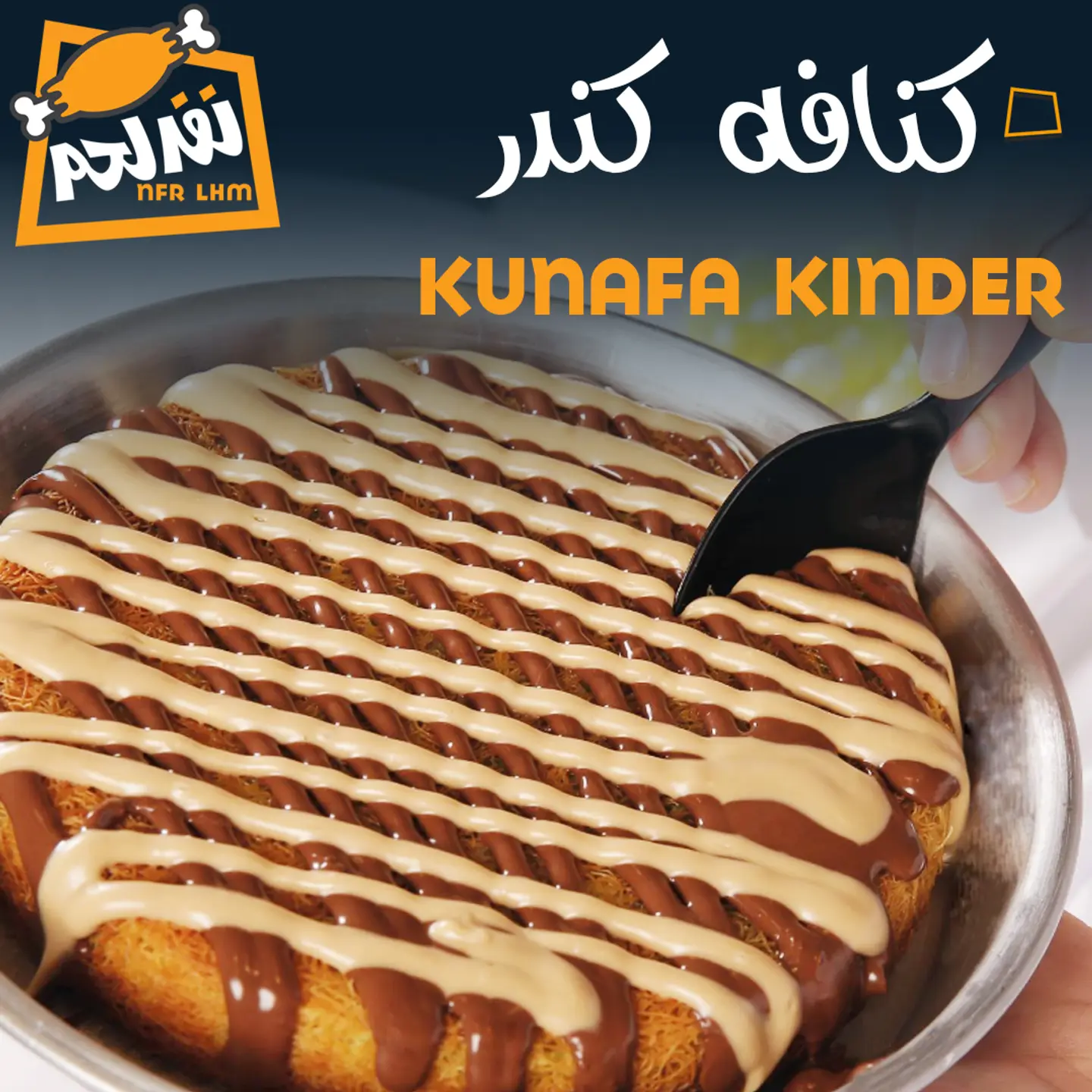 كنافة كندر