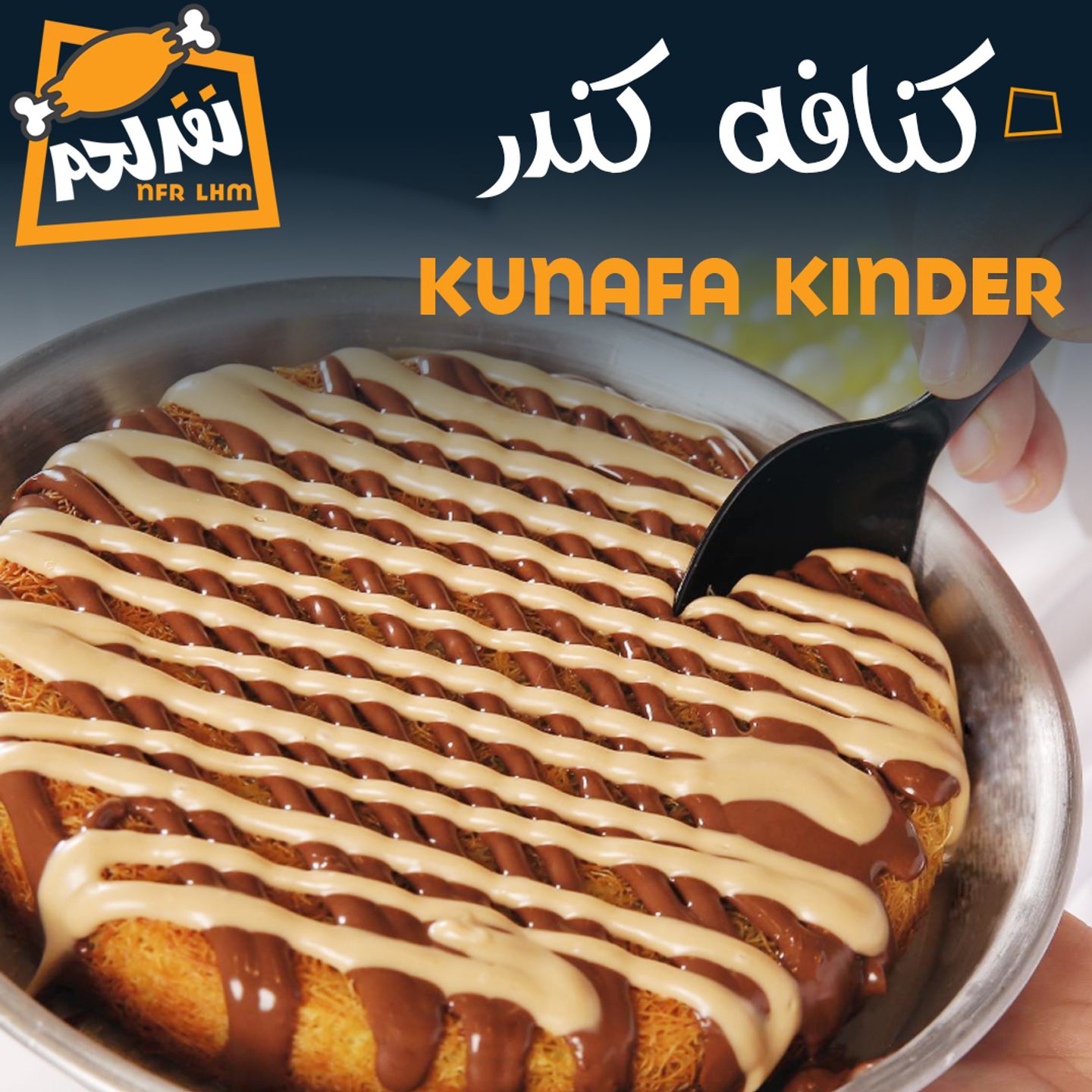 كنافة كندر