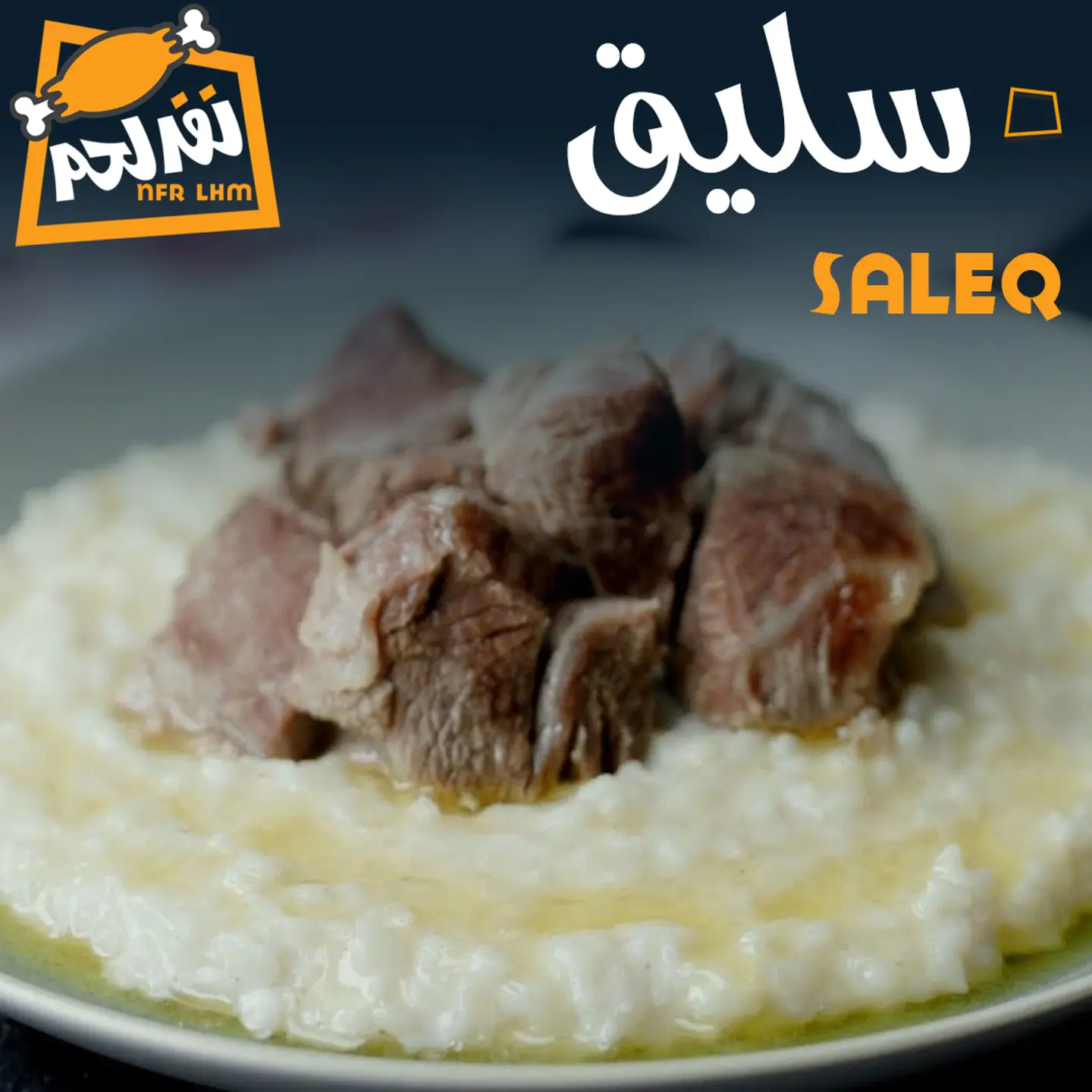 سليق لحم