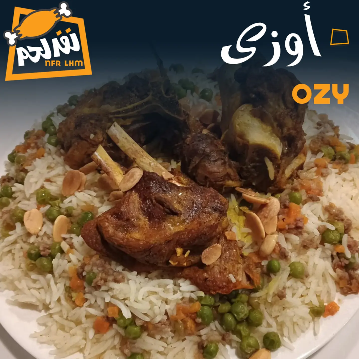 أوزي لحم