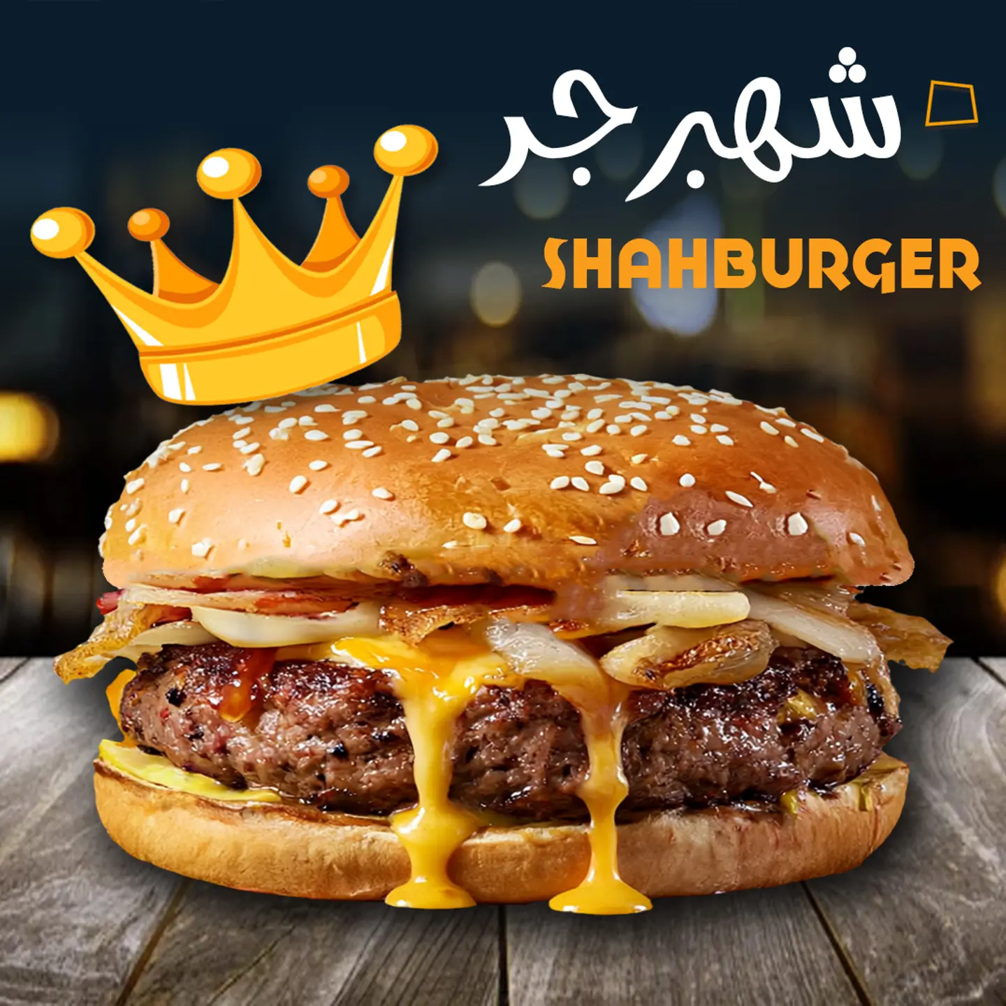 شهبرجر