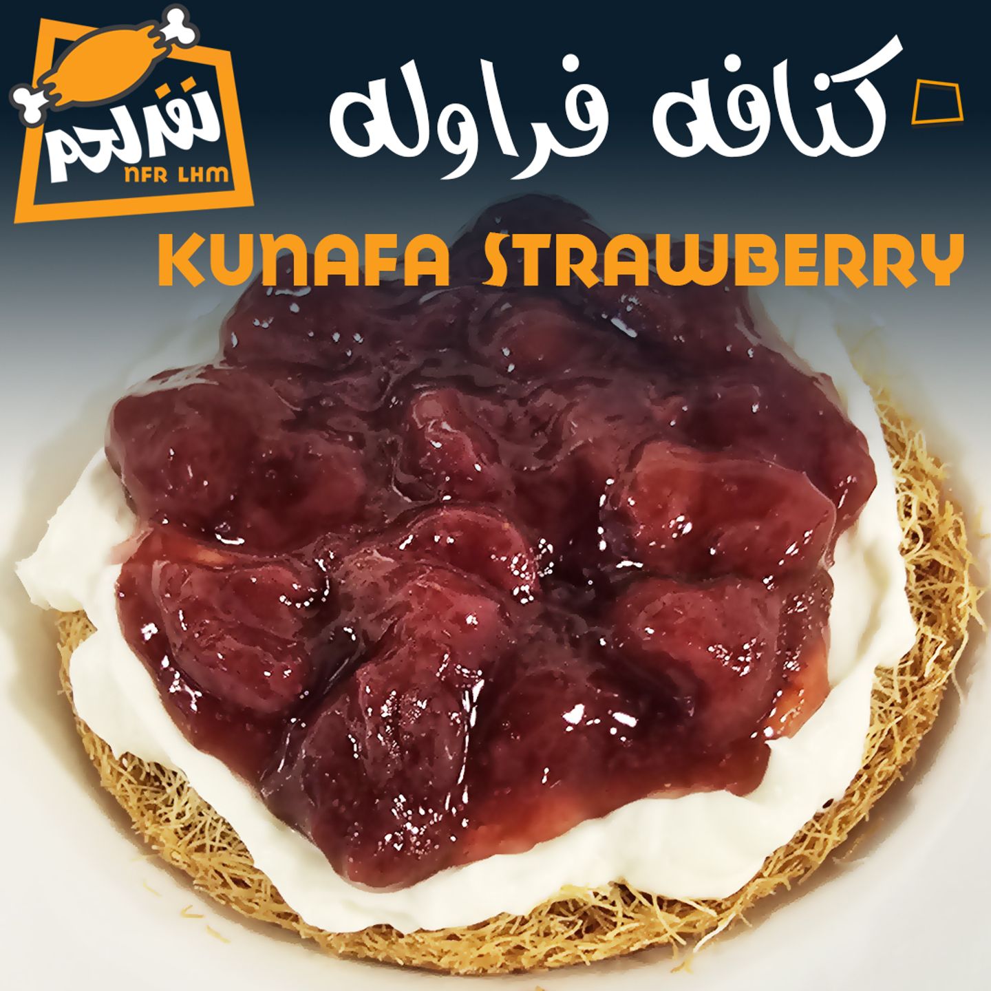 كنافة فراولة