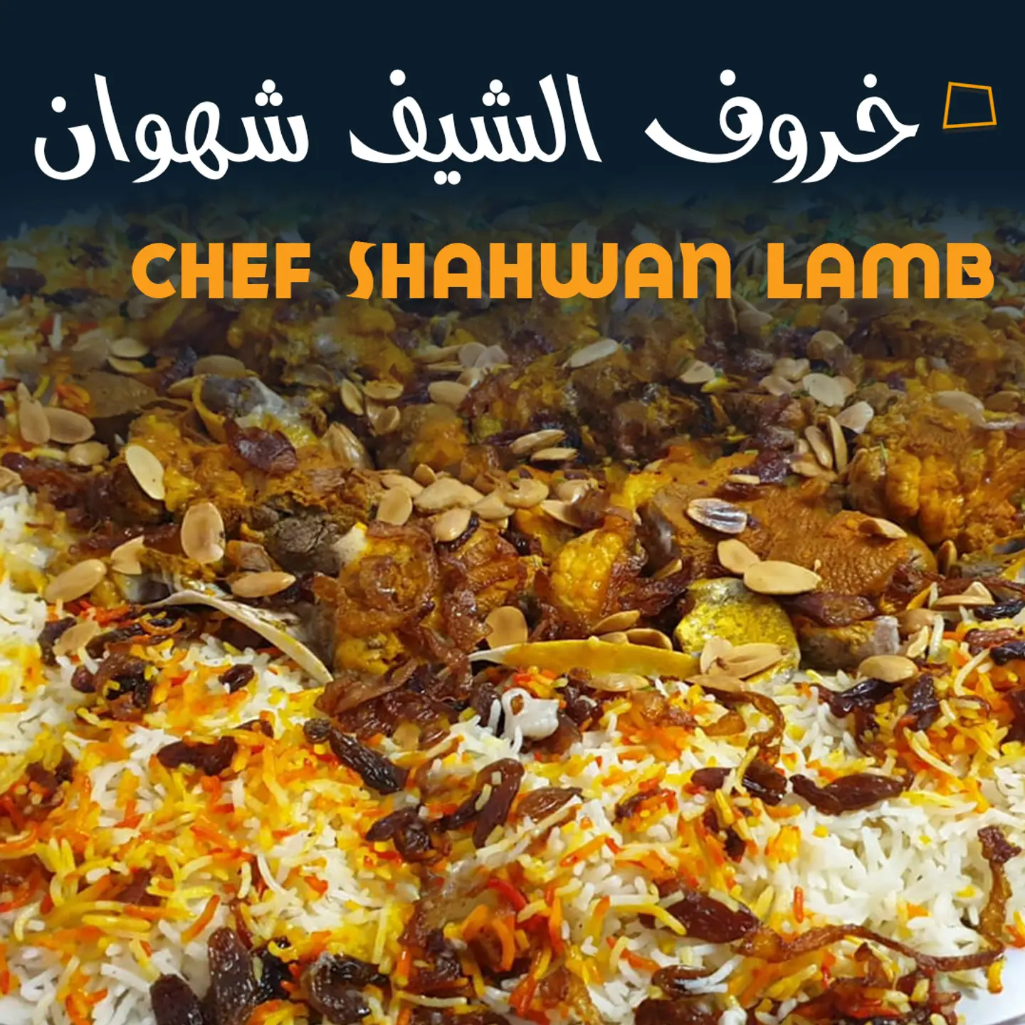 خروف الشيف شهوان ٤ كغ