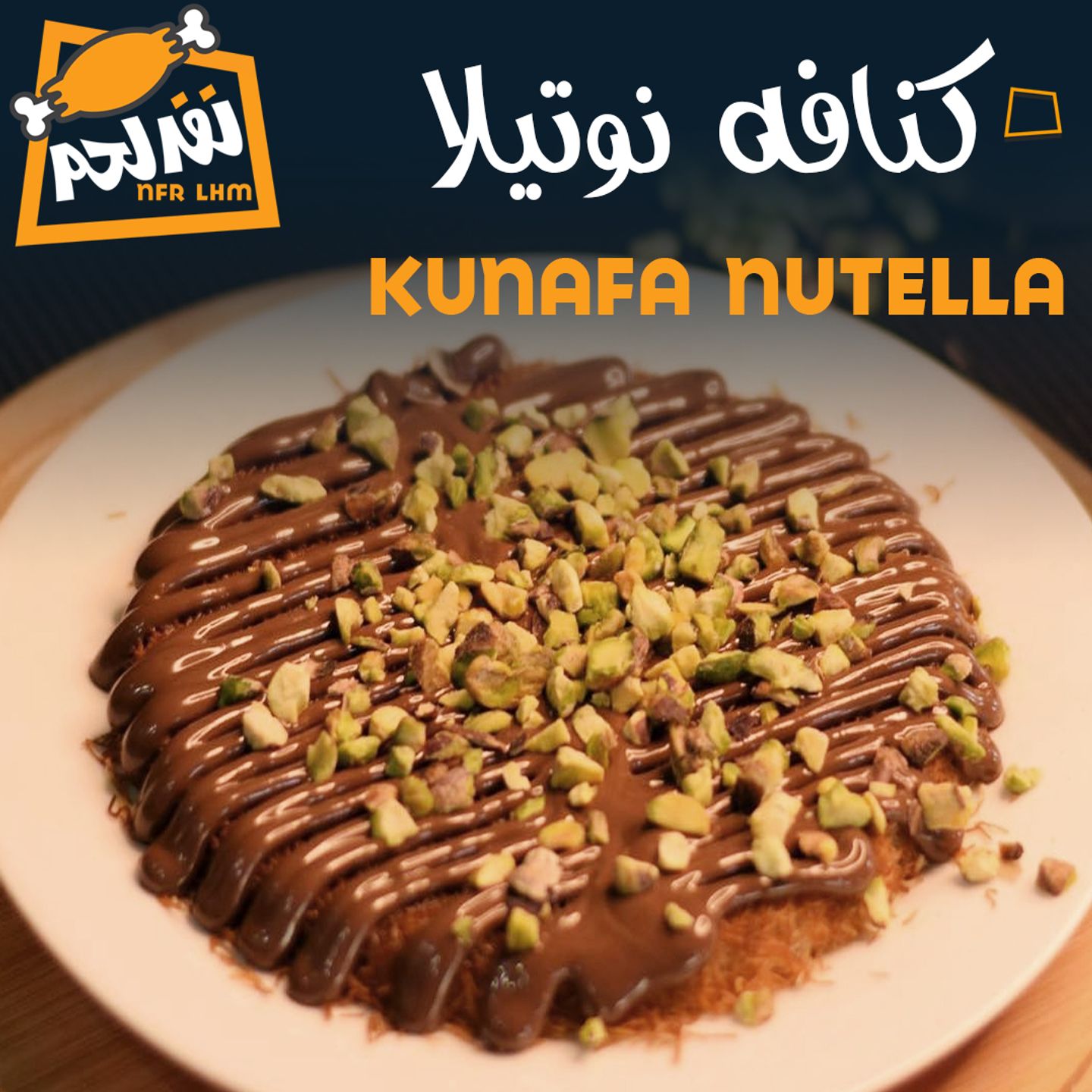 كنافة نوتيلا