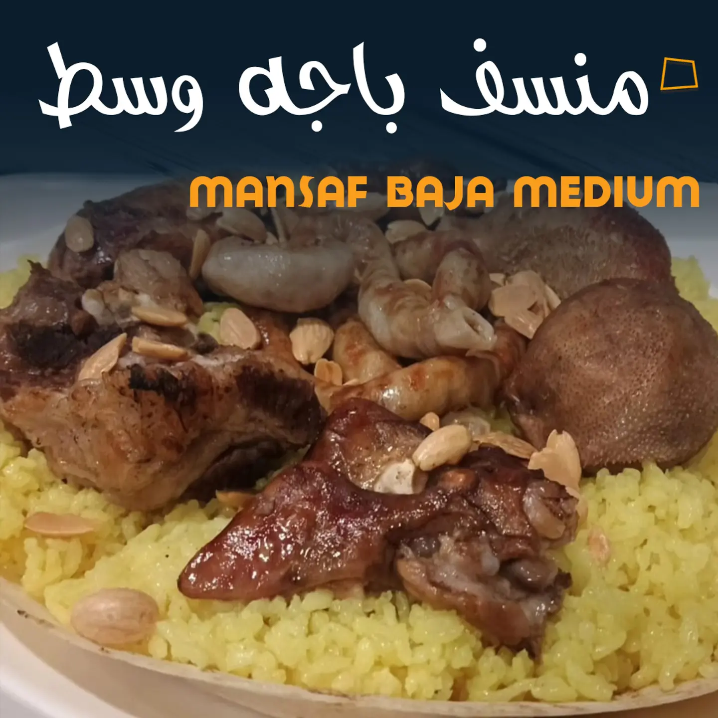 منسف باجة بدون رأس