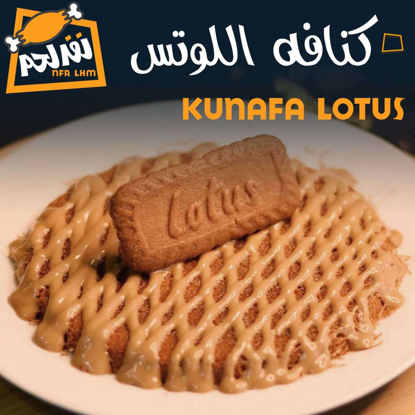 كنافة اللوتس