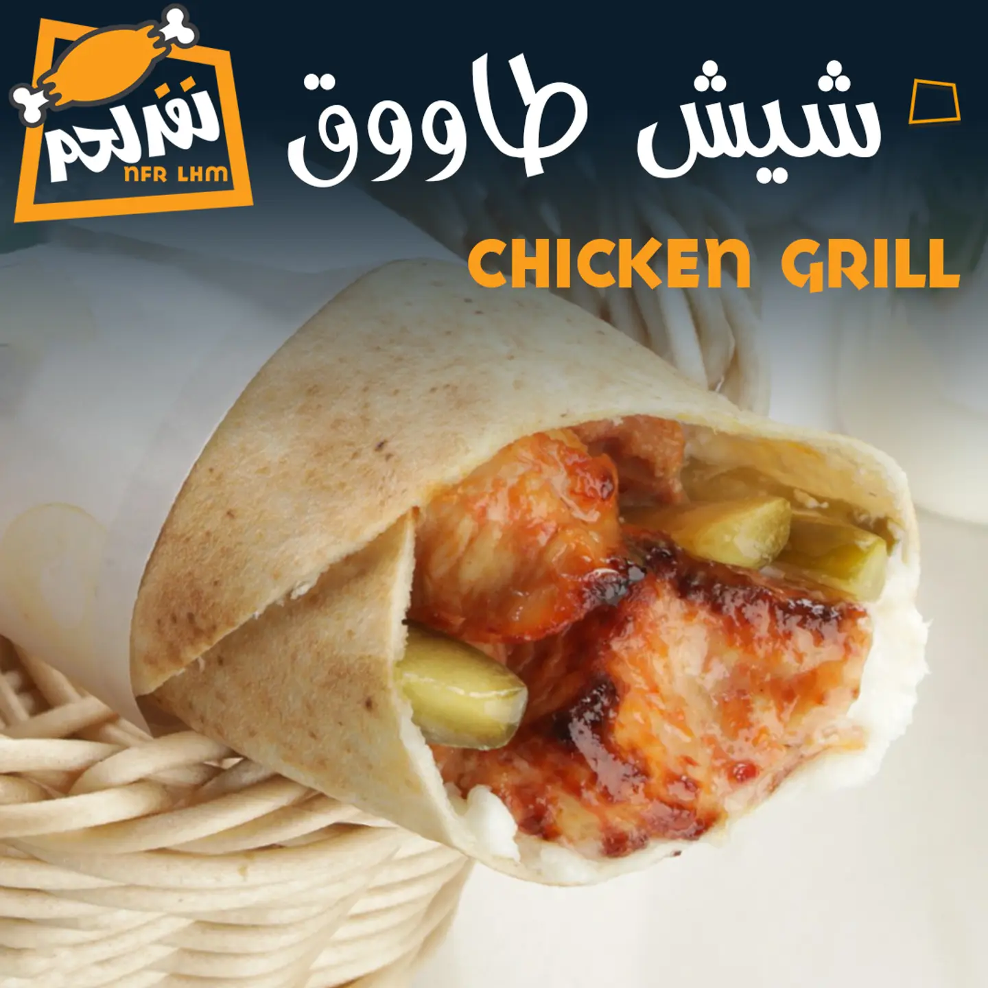 ساندويش شيش طاووق