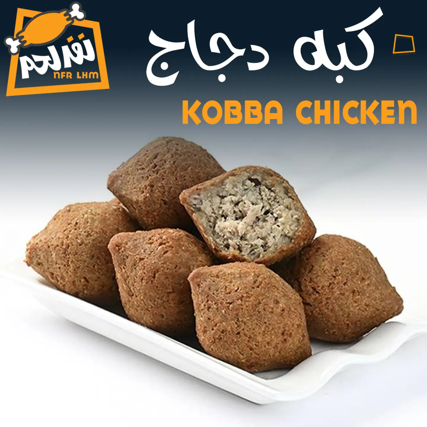كبة دجاج