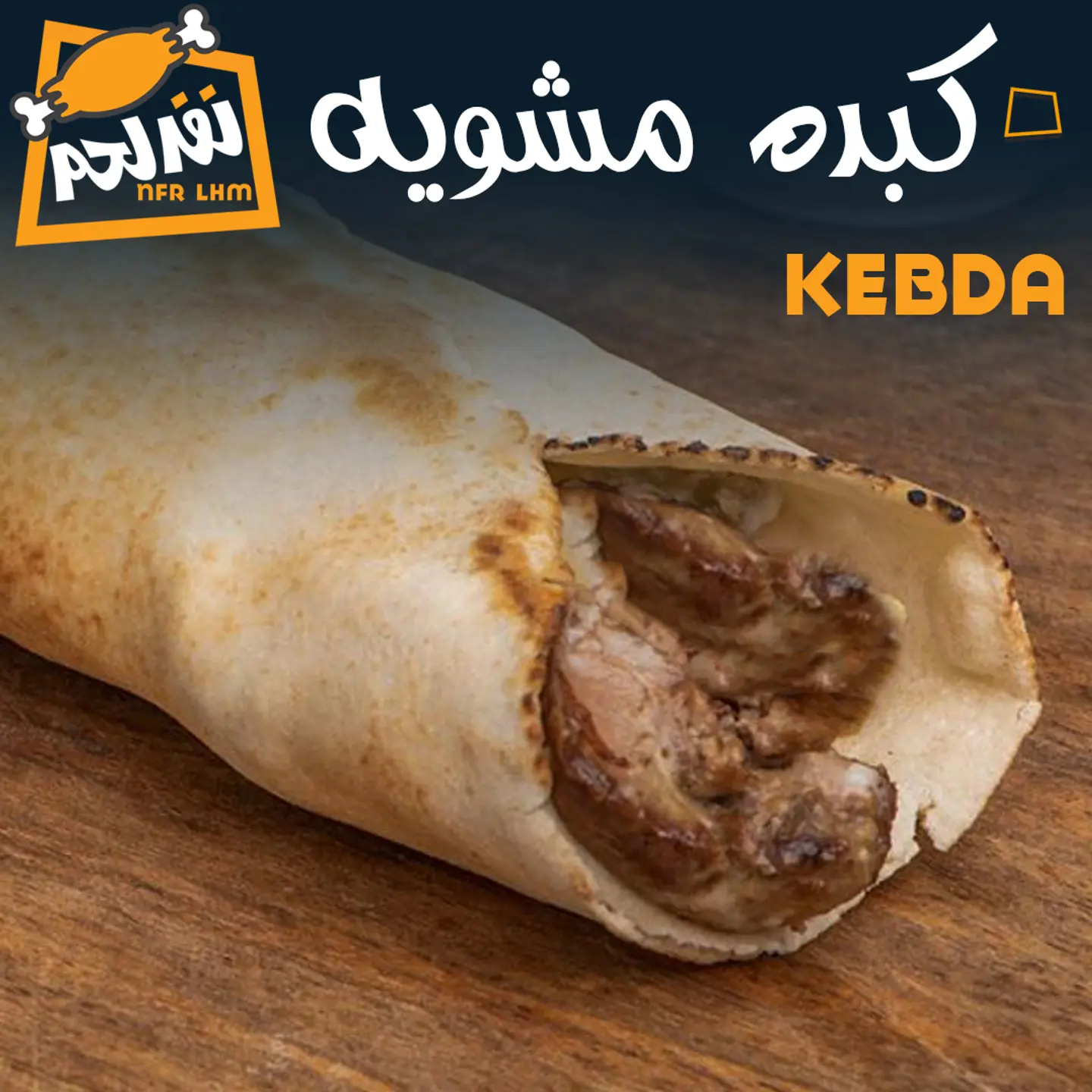 ساندويش كبدة مشوية