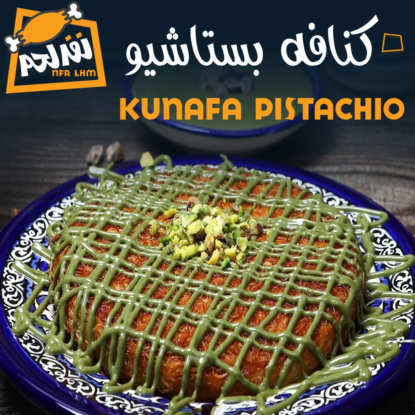 كنافة بستاشيو