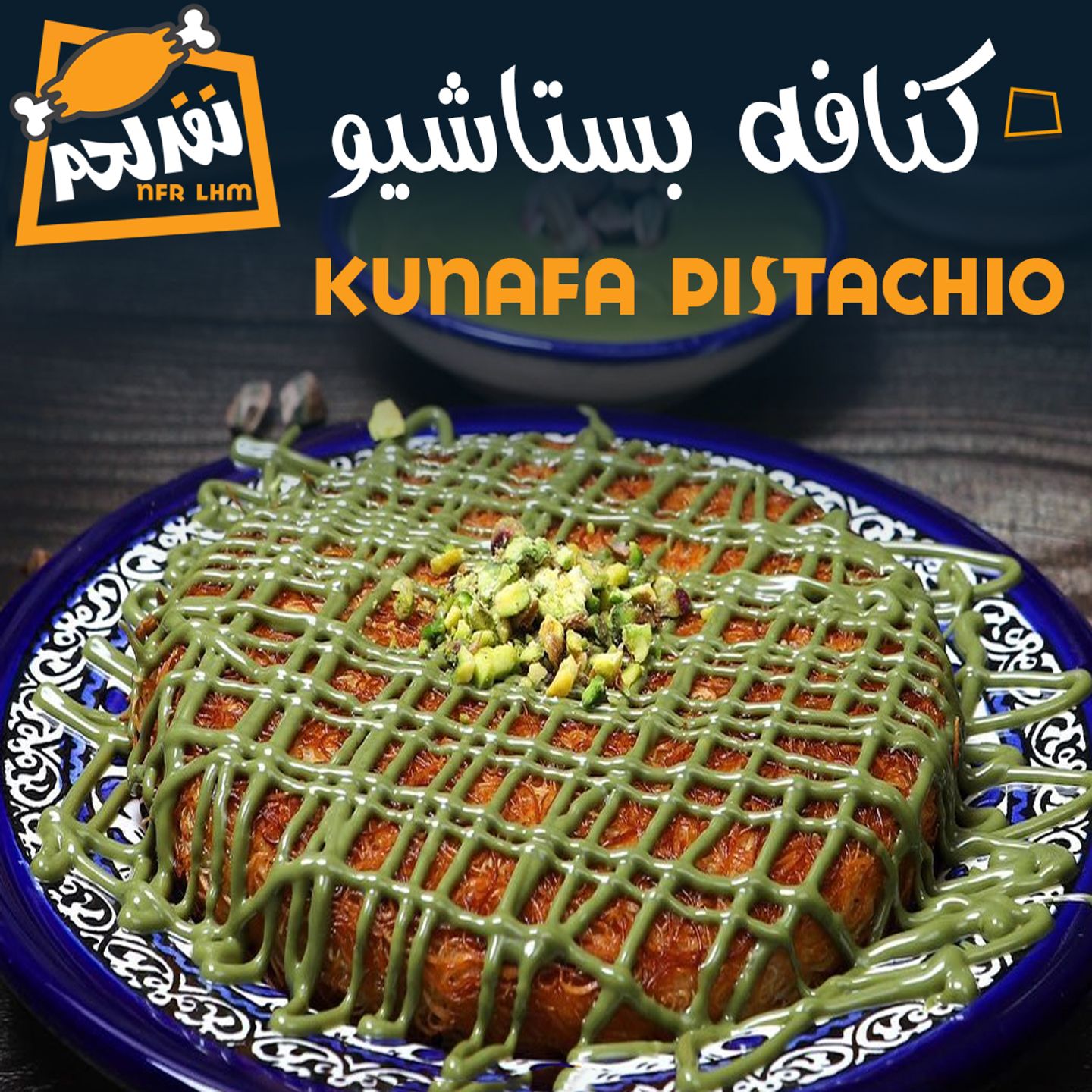 كنافة بستاشيو