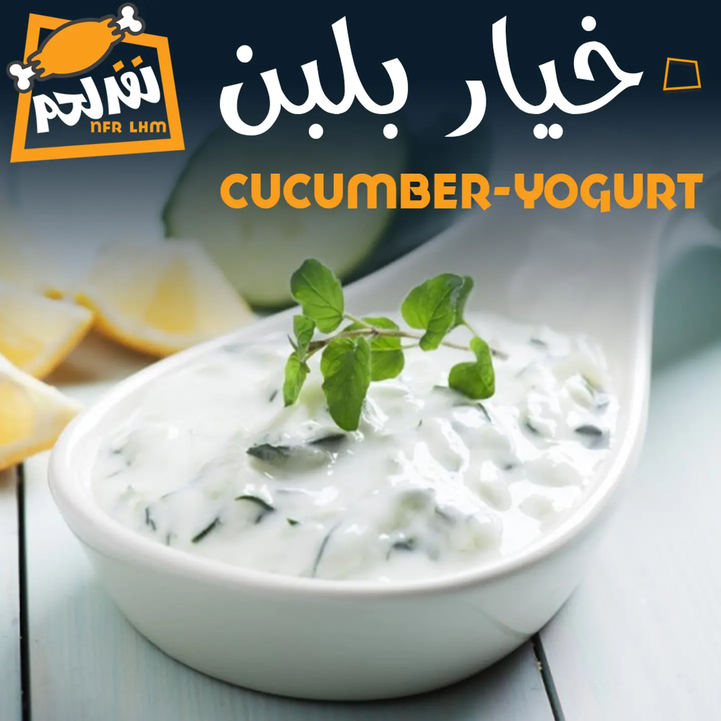 سلطة خيار بلبن