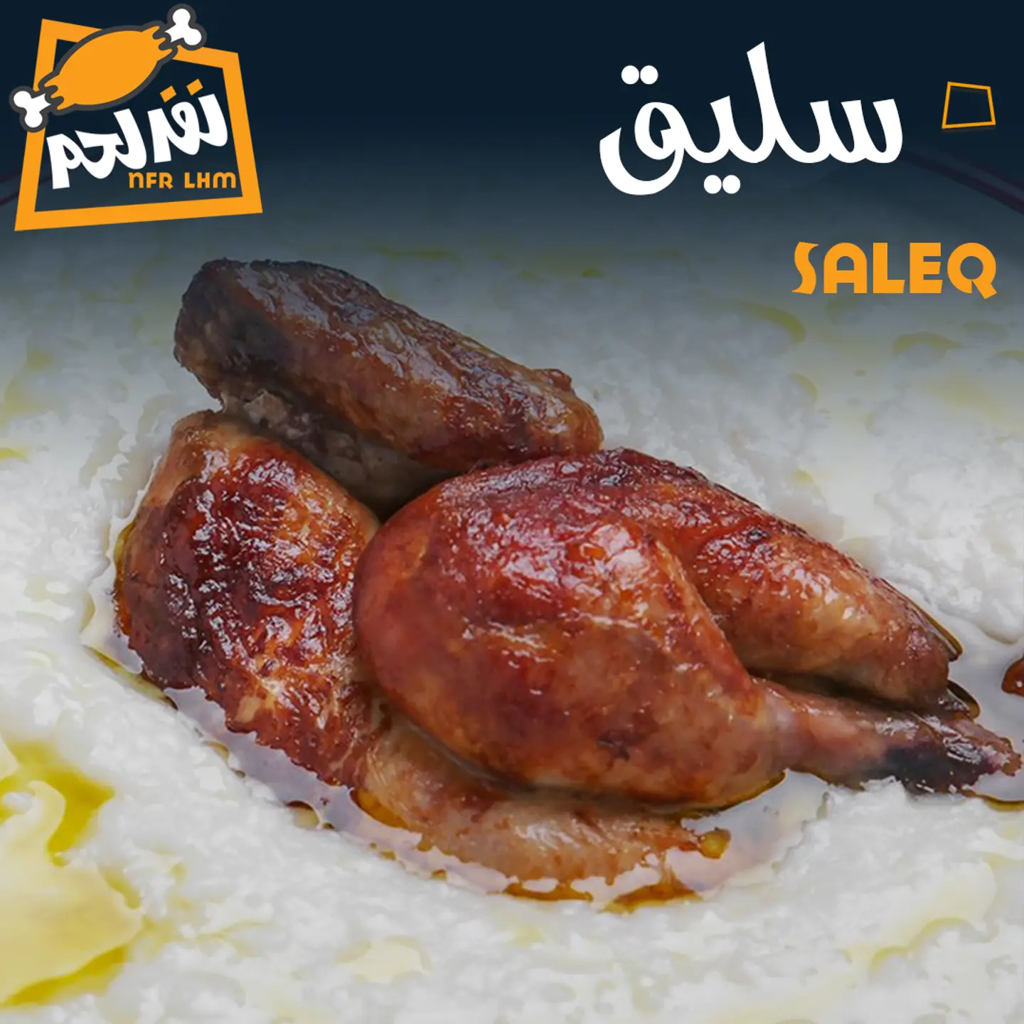 سليق دجاج