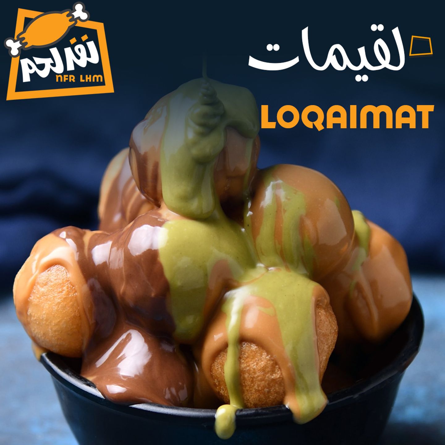 لقيمات