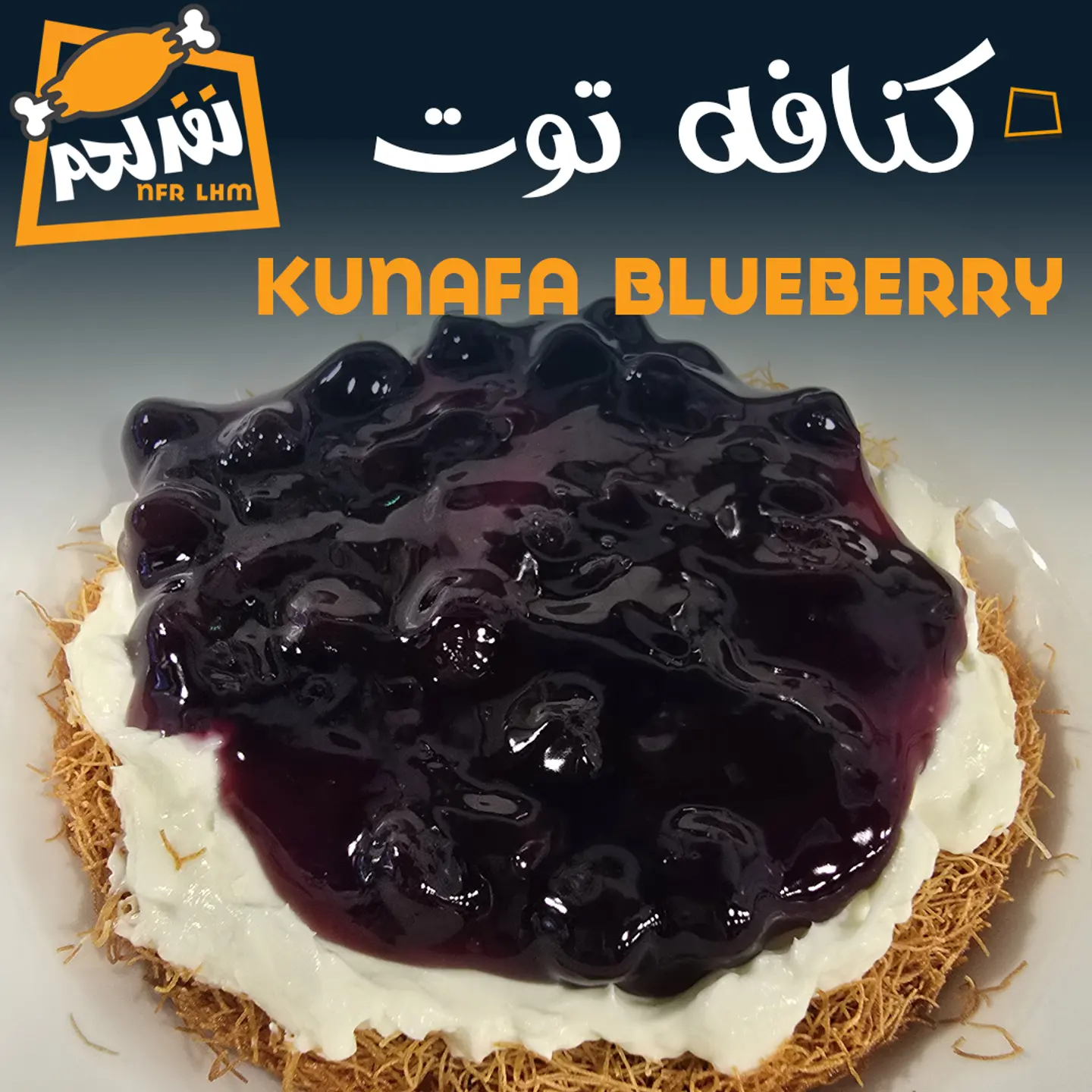 كنافة توت