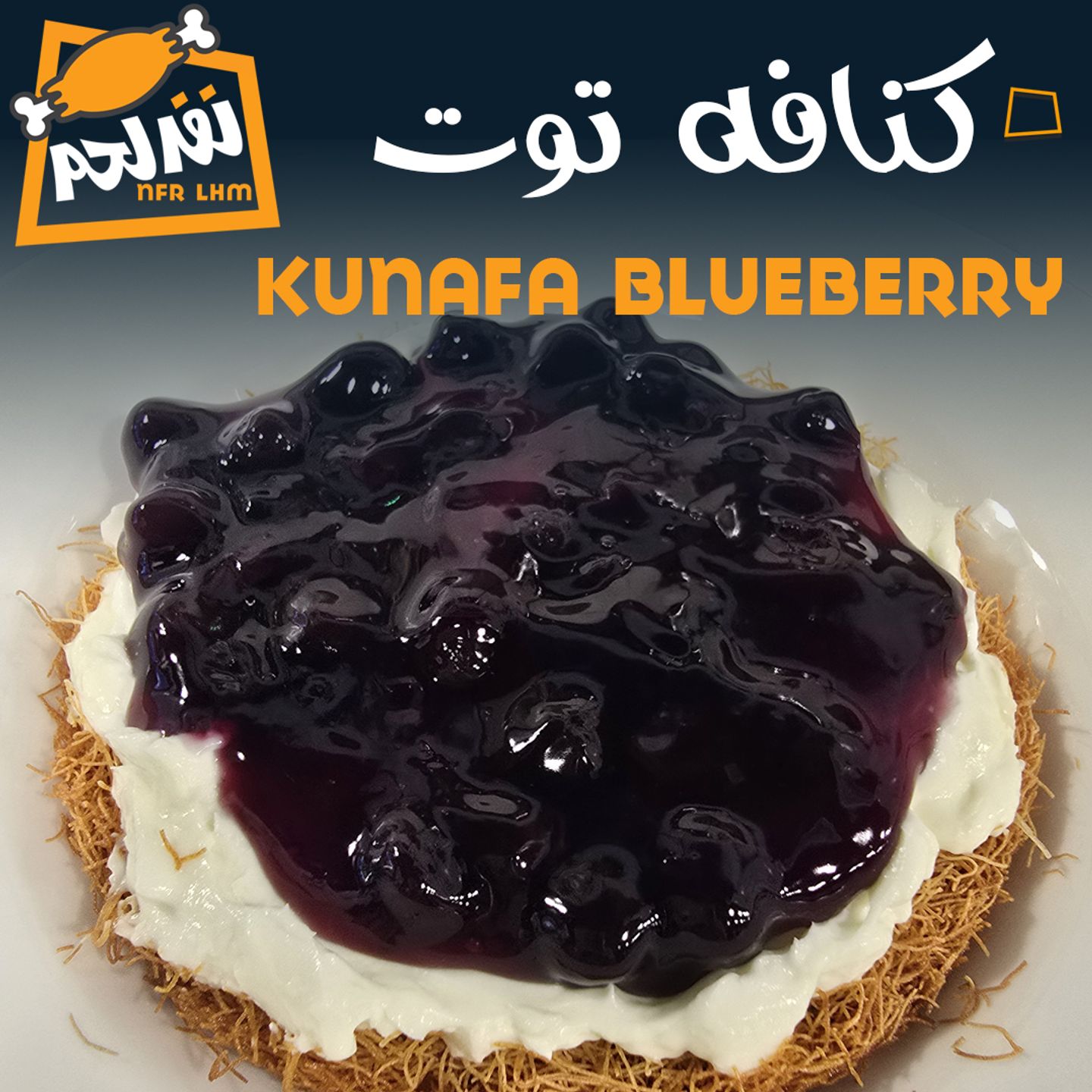 كنافة توت