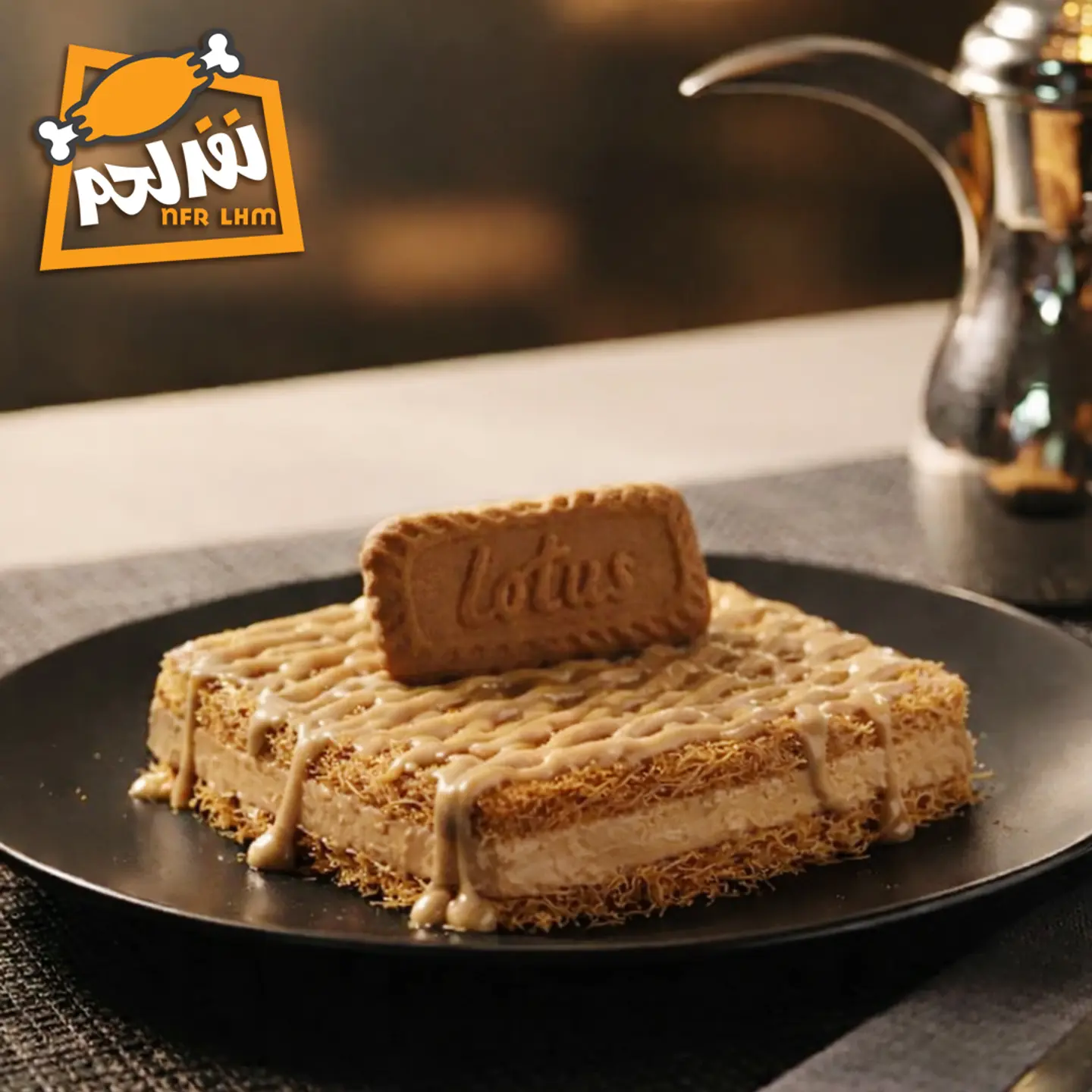 كنافة اللوتس