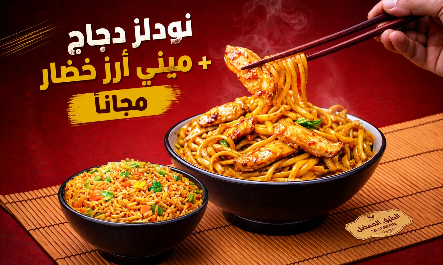 نودلز دجاج + ميني أرز خضار مجانا
