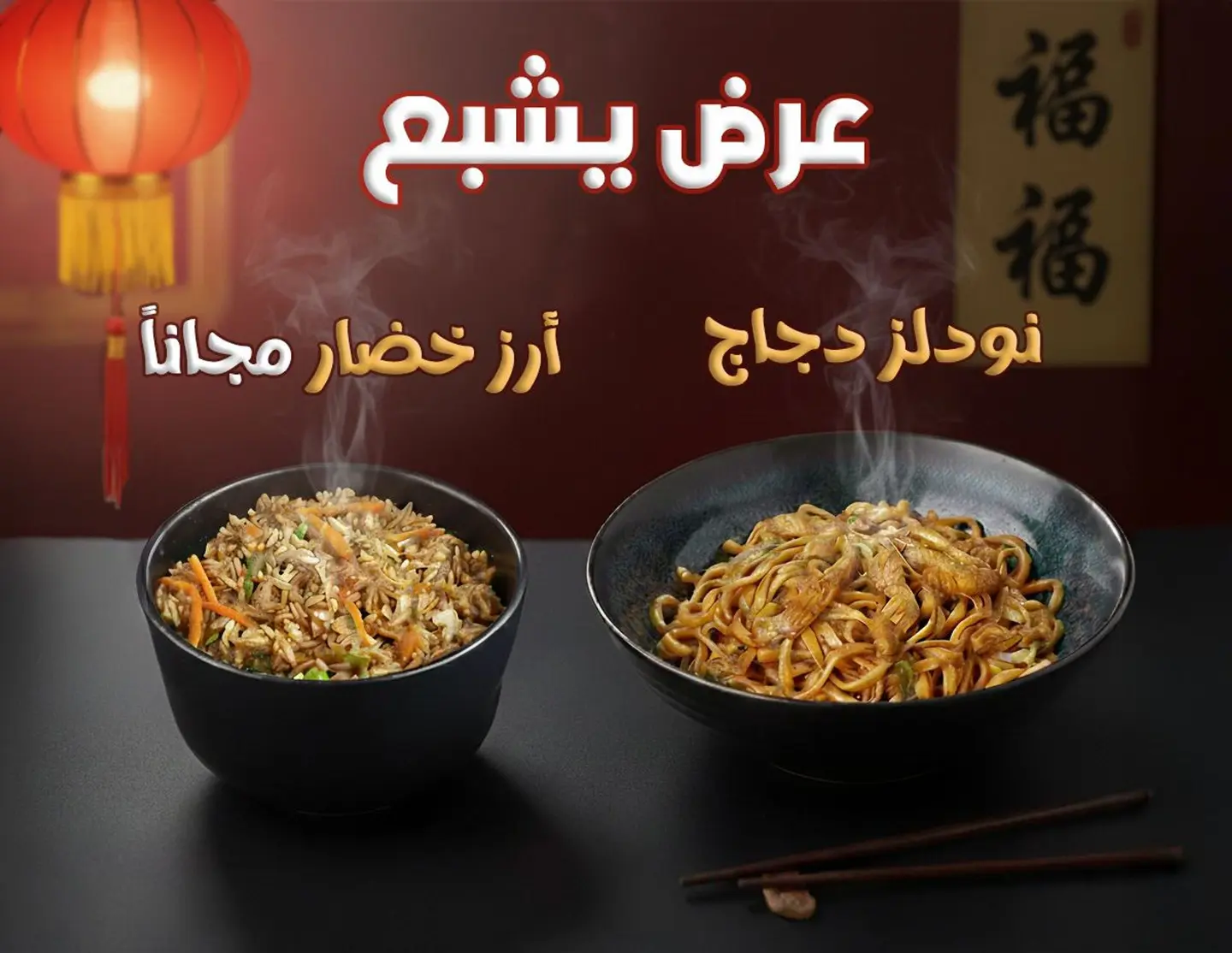 نودلز دجاج + ميني أرز خضار مجانا