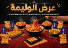 عرض الوليمة 4-5 أشخاص