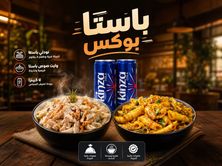 .باستا بوكس - تكفى شخصين