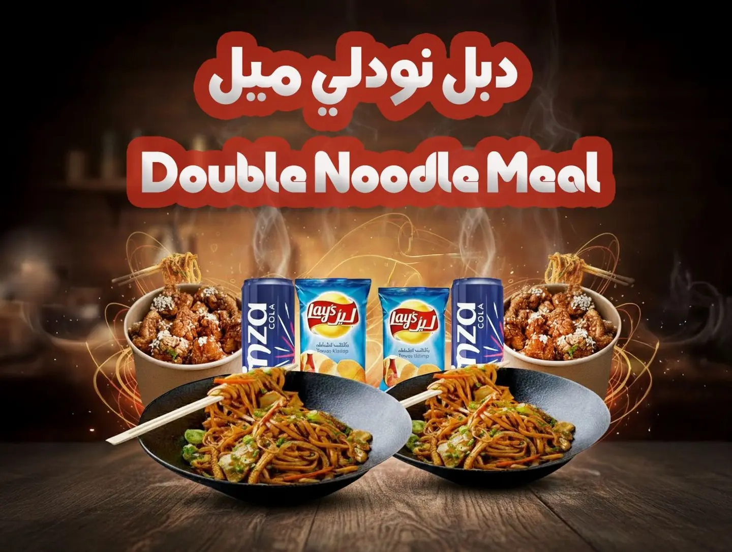 دبل نودلي ميل - تكفي شخصين