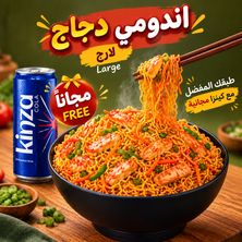 اندومي دجاج كبير+كينزا مجاني