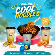 كوول نودلز
