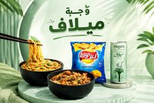 وجبة ميلاف
