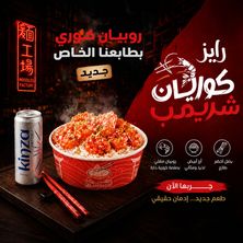 رايز كوريان شريمب