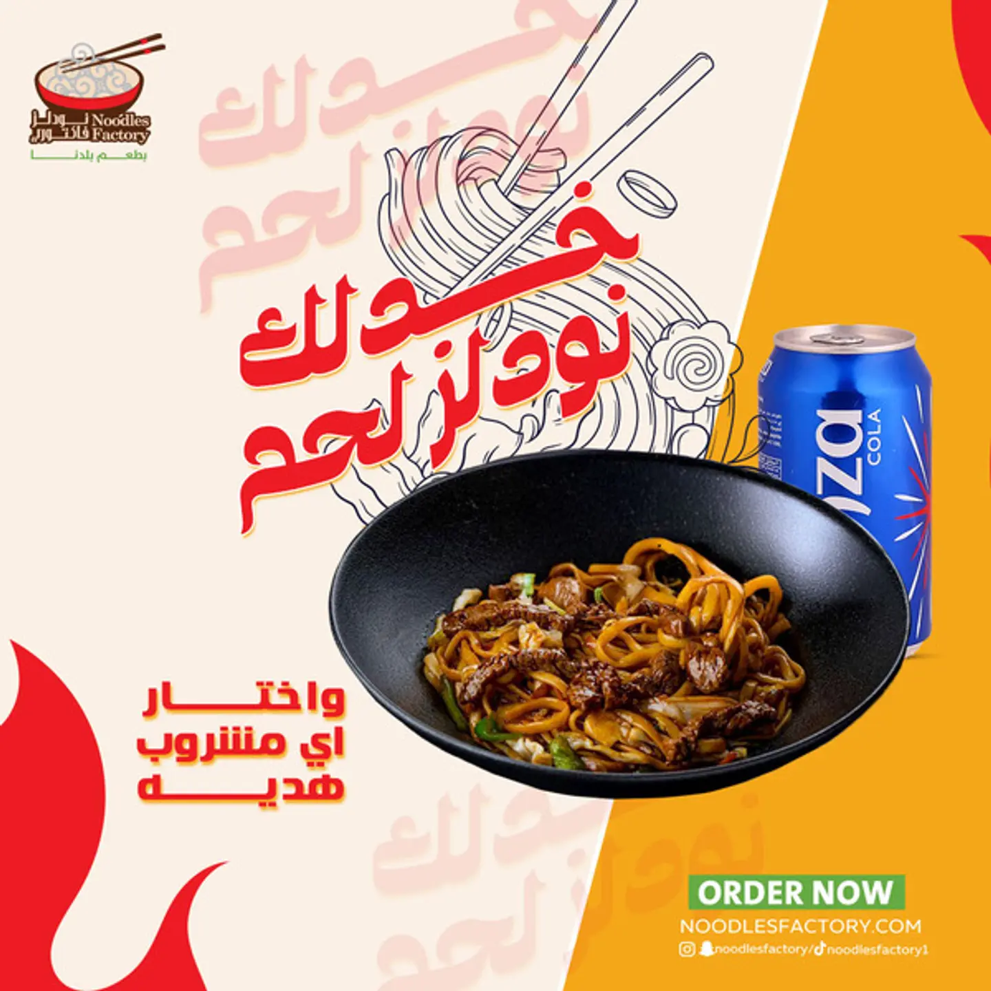 عرض النودلز لحم