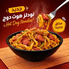 نودلز هوت دوج