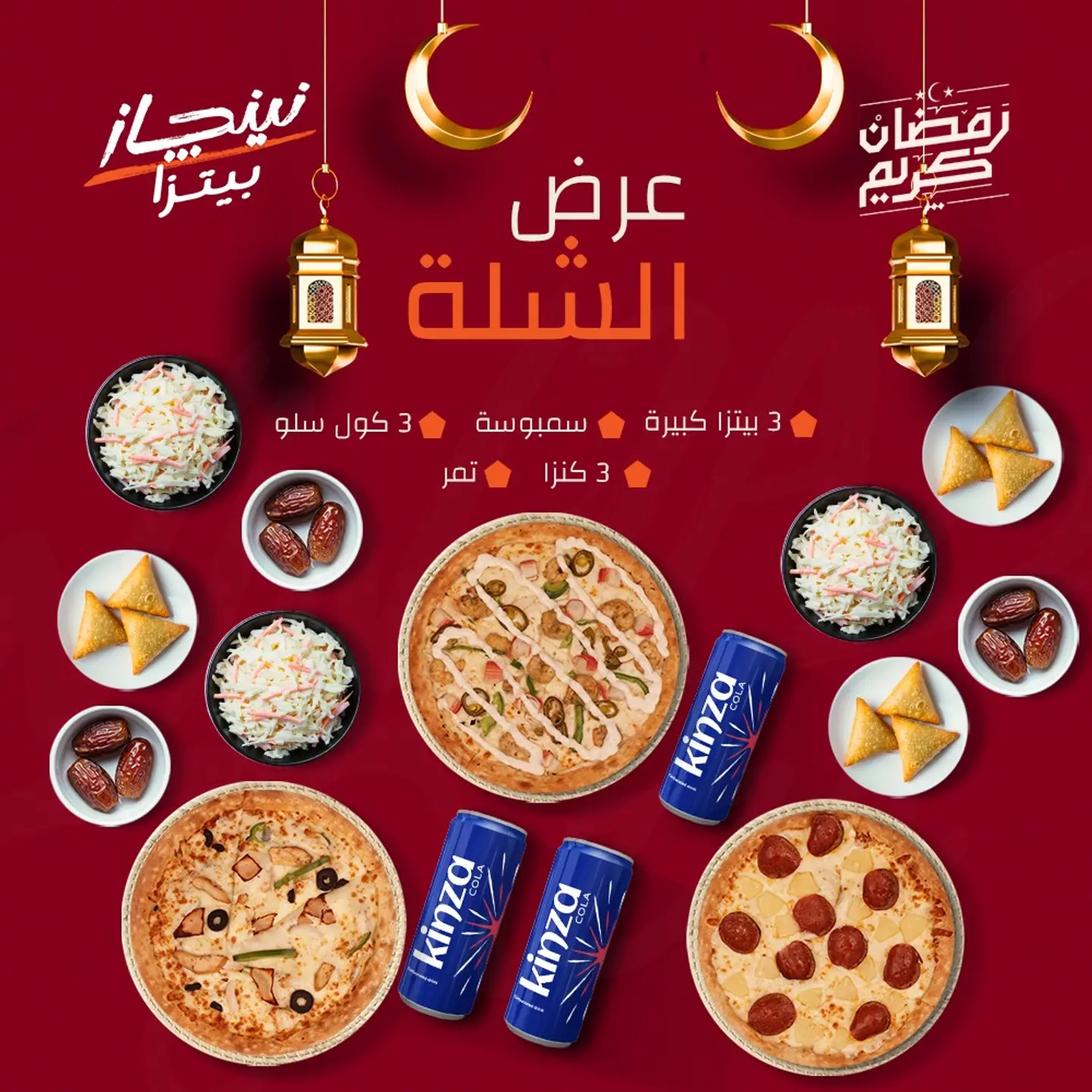 عرض رمضان - عرض الشلة