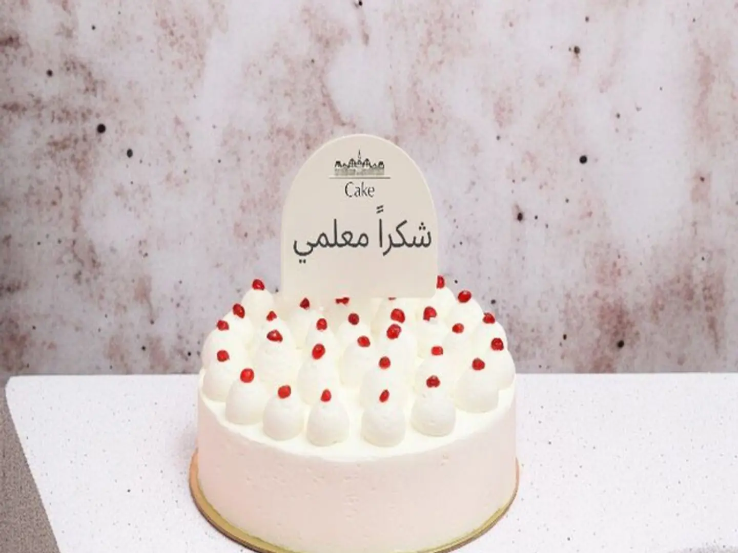 كيكة شكراً معلمي