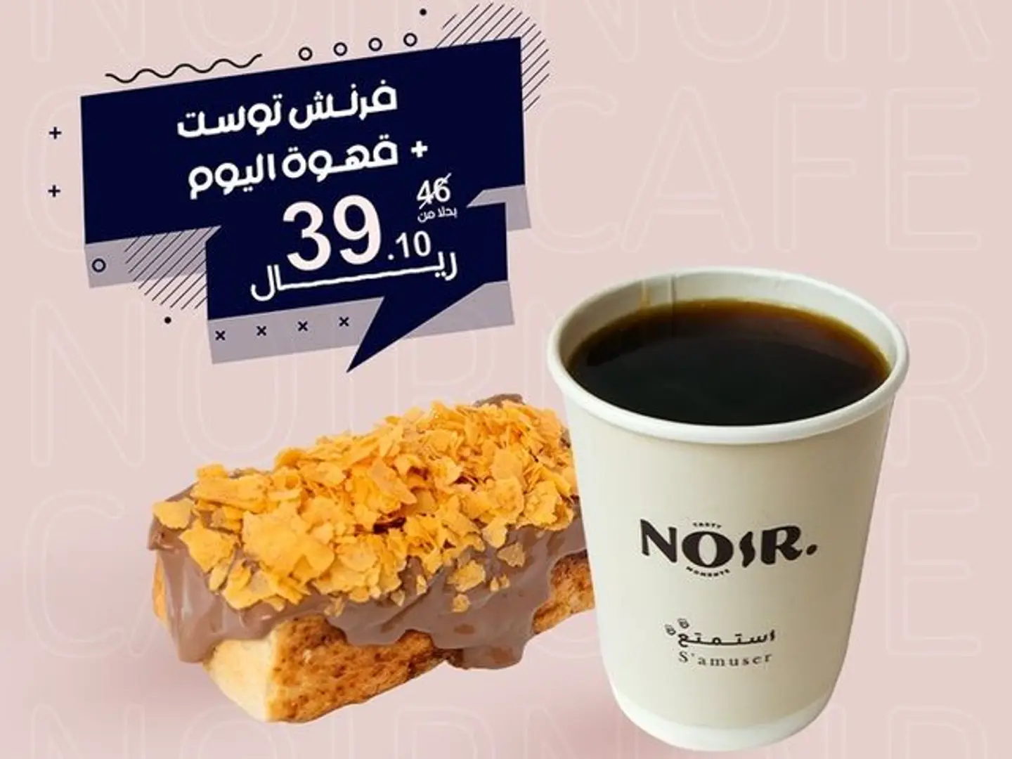 فرنش توست + قهوة اليوم
