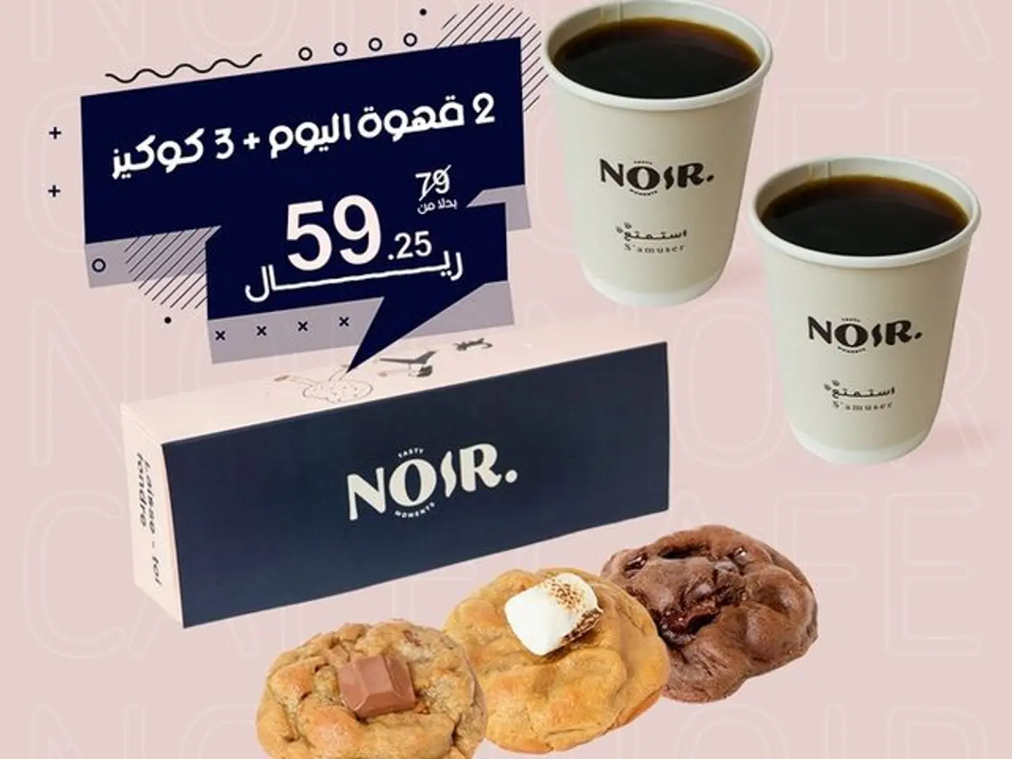 ٢ قهوة اليوم + ٣ كوكيز