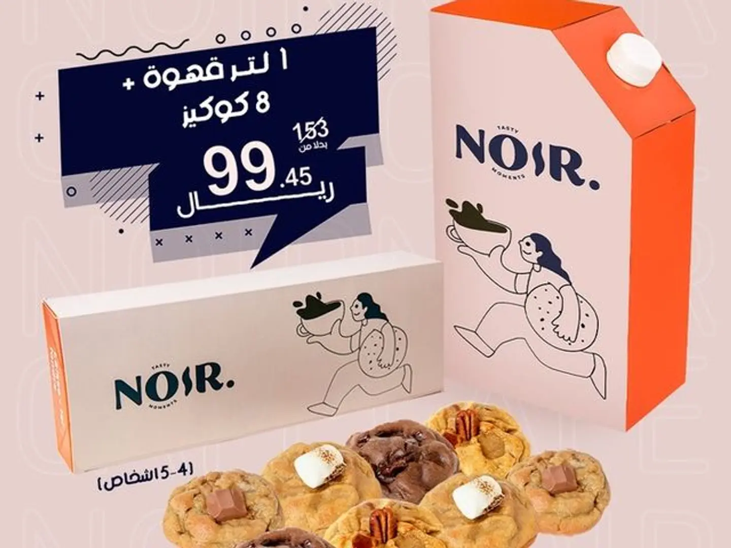 ١ لتر قهوة + ٨ كوكيز