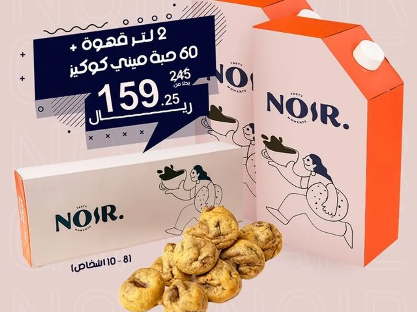 ٢ لتر قهوة +٦٠ حبه ميني كوكيز