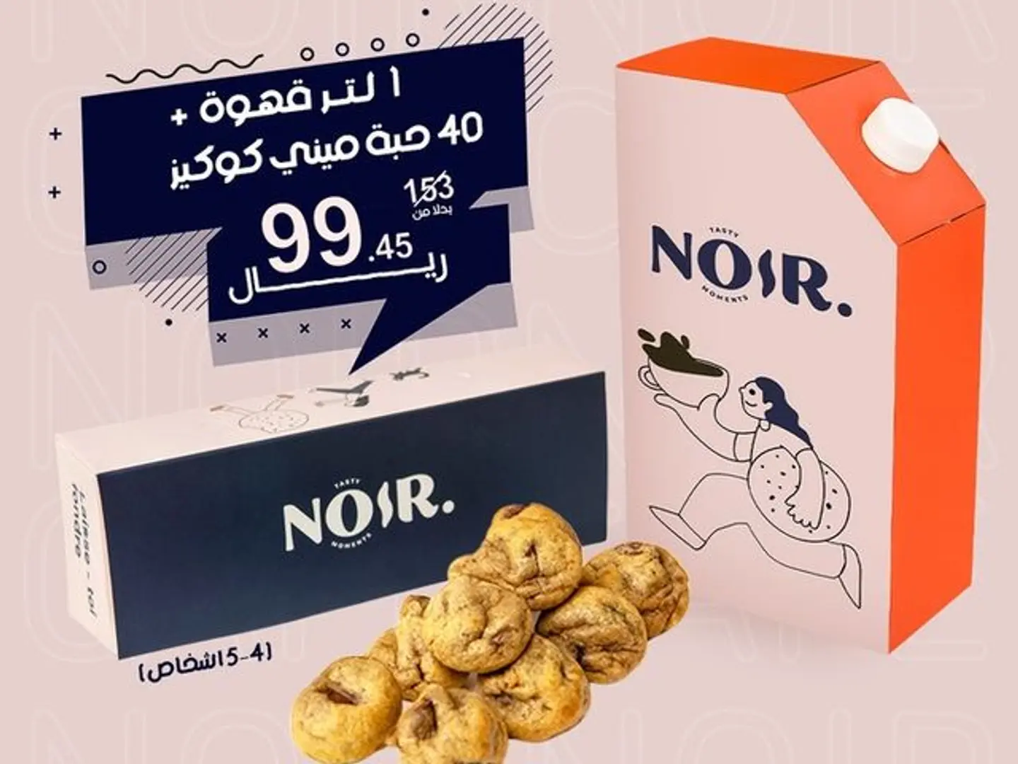 ١ لتر قهوة +٤٠حبة ميني كوكيز