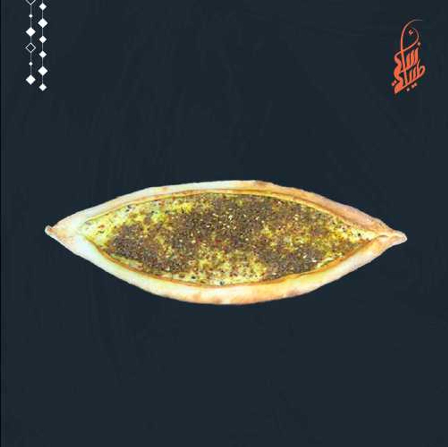 جبن عكاوي بالزعتر-