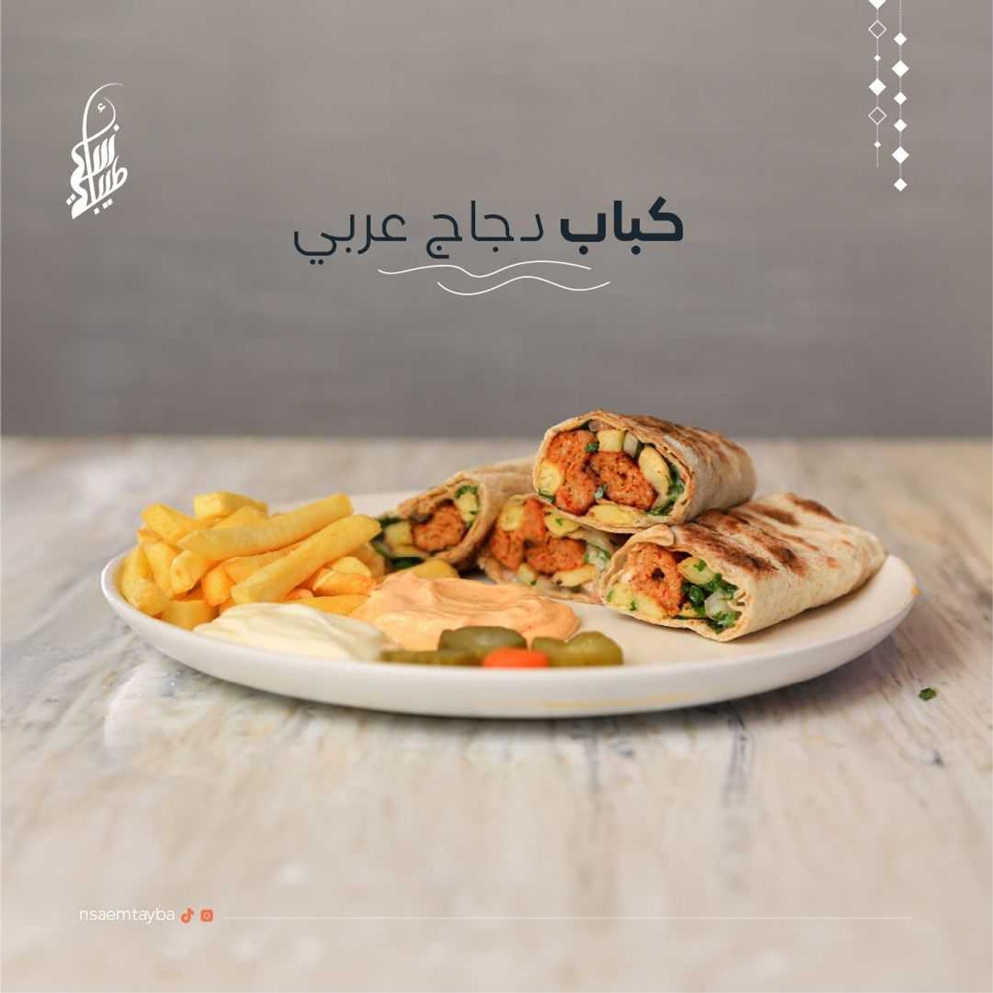 عربي كباب جاج-