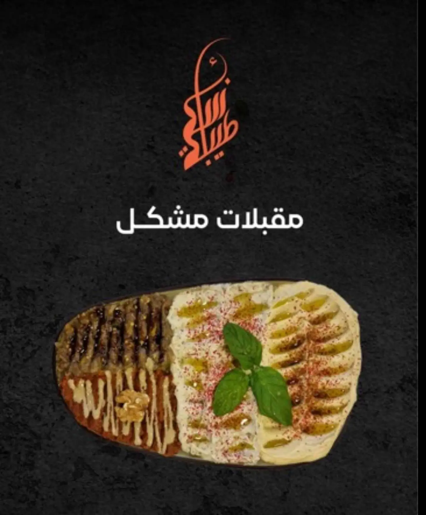 مقبلات وسط-