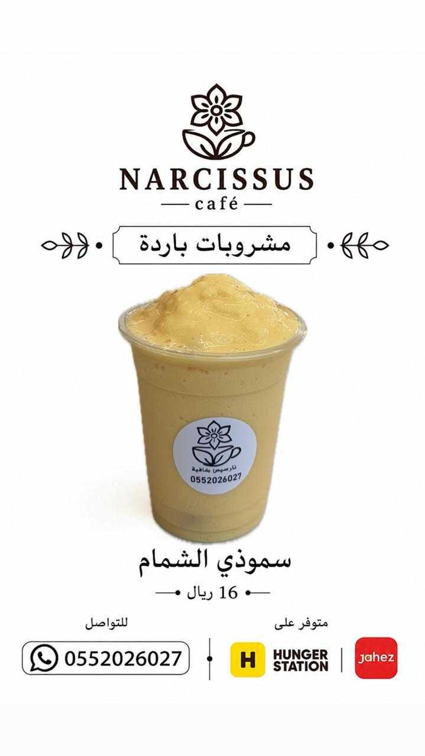 سموثي شمام