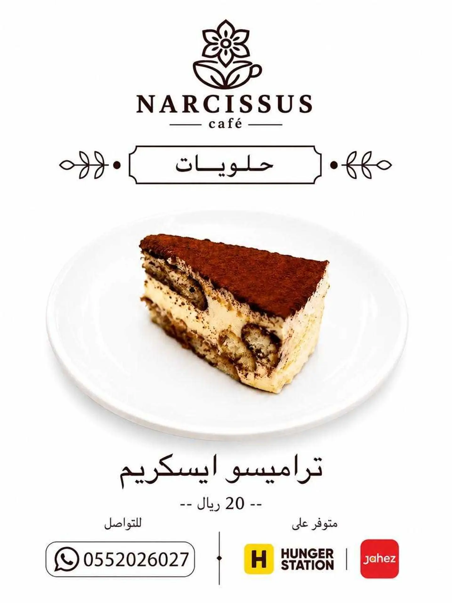 تراميسو أيسكريم