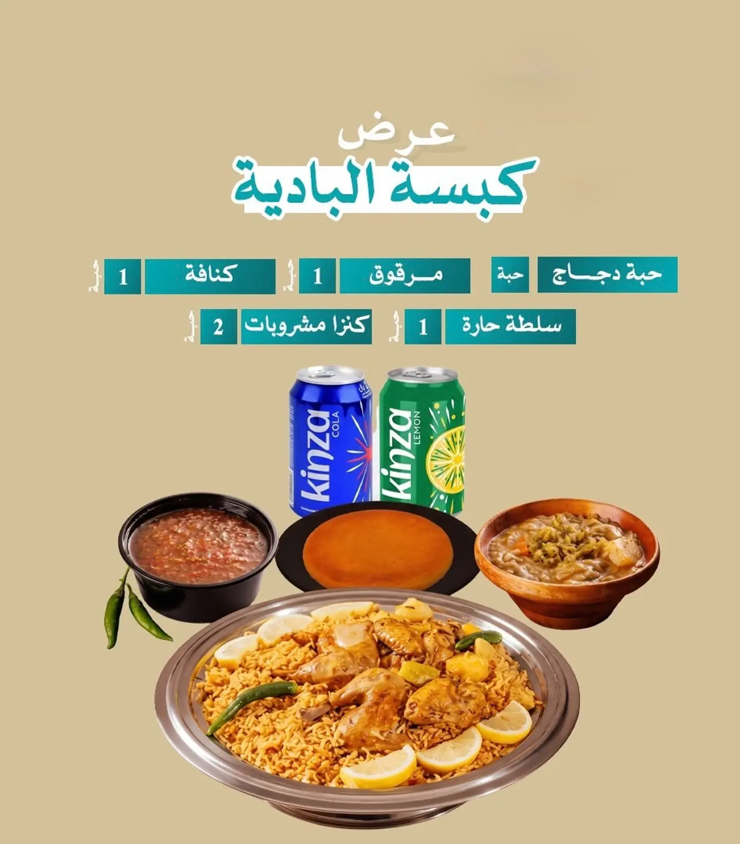 عرض كبسة البادية